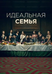 Идеальная семья (2021)