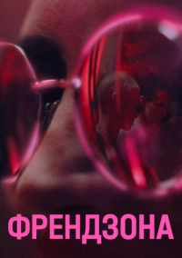 Френдзона (2021)