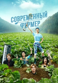 Современный фермер (2014)