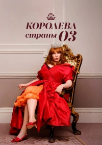 Королева страны Оз (2023)