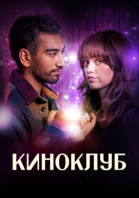 Киноклуб (2025)