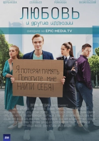 Любовь и другие иллюзии (2021)