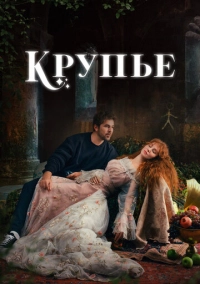 Крупье (2022)