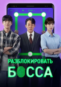Разблокировать босса (2022)
