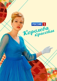 Королева красоты (2015)
