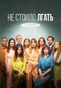 Не стоило лгать (2022)