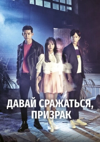 Давай сражаться, призрак (2016)