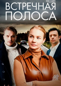 Встречная полоса (2021)