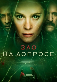 Зло на допросе (2021)