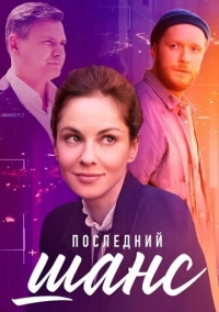 Последний шанс (2022)