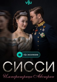 Сисси: Императрица Австрии (2021)
