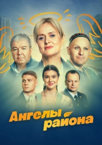 Ангелы района (2024)