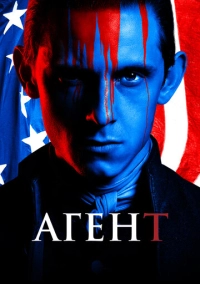 Агент (2014)