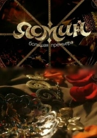 Ясмин (2013)