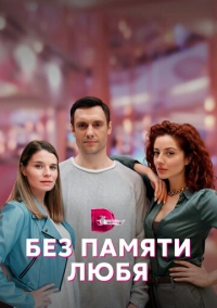 Без памяти любя (2022)