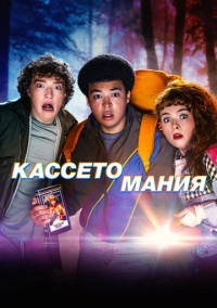 Кассетомания (2025)