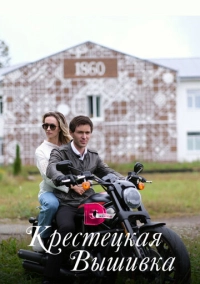 Крестецкая вышивка (2022)