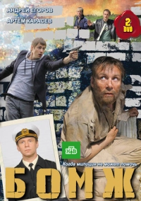 Бомж (2010)