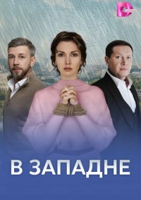 В западне (2025)