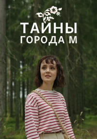 Тайны города М. (2023)