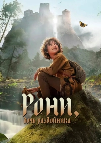 Рони, дочь разбойника (2024)
