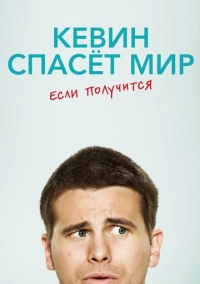 Кевин спасёт мир. Если получится (2017)