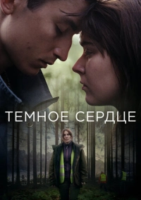Тёмное сердце (2022)