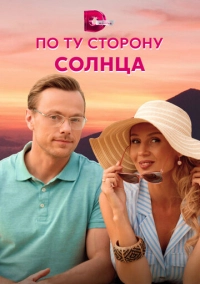 По ту сторону солнца (2022)