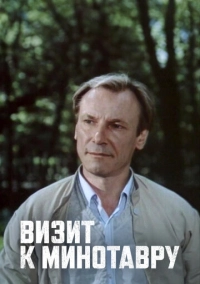 Визит к Минотавру (1987)