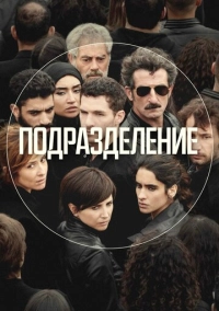 Подразделение (2020)