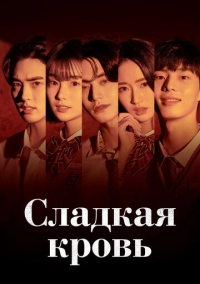 Сладкая кровь (2021)