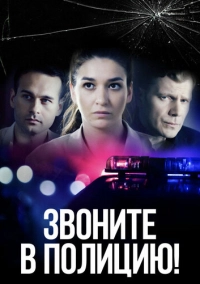 Звоните в полицию! (2022)