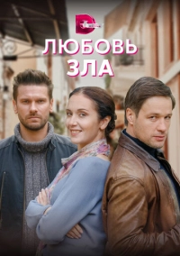 Любовь зла (2021)