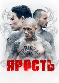 Ярость (2022)