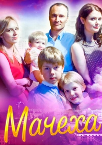 Мачеха (2016)