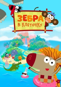 Зебра в клеточку (2020)