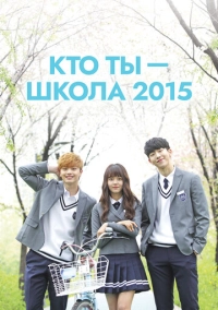 Кто ты - школа 2015 (2015)