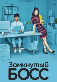 Замкнутый босс (2017)