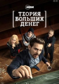 Теория больших денег (2023)