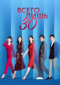 Всего лишь тридцать (2020)