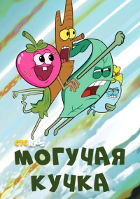Могучая кучка (2020)