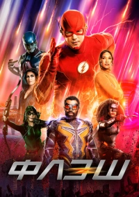 Флэш (2014)