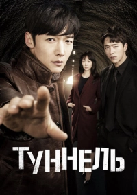 Туннель (2017)