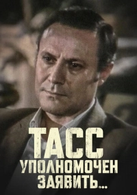 ТАСС уполномочен заявить… (1984)