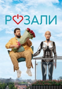 Розали (2023)