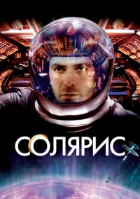 Солярис (2002)