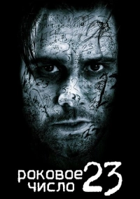 Роковое число 23 (2006)