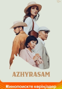 Ажырасам (2022)
