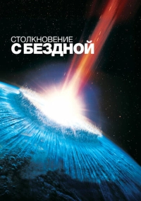 Столкновение с бездной (1998)
