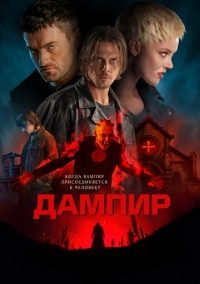 Дампир (2022)